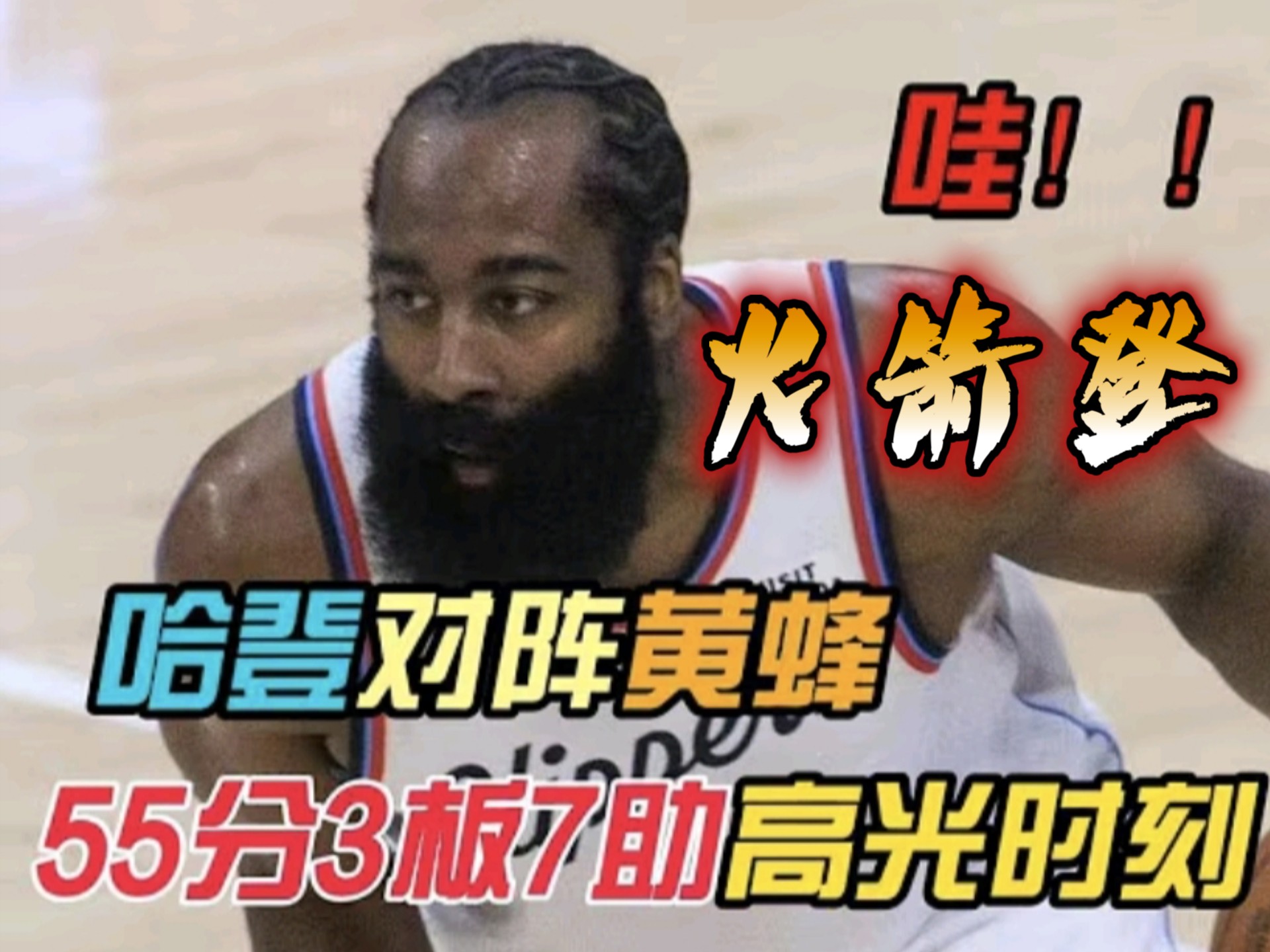 哈登重返全明星赛,总得分再创新高的简单介绍 哈登重返全明星赛,总得分再创新高的简单介绍